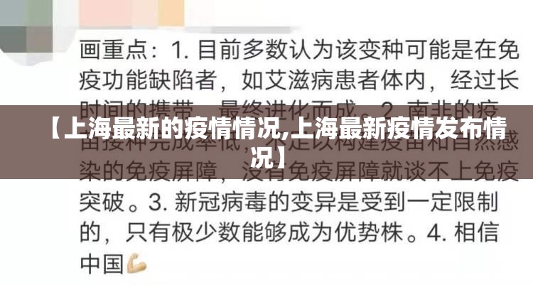 【上海最新的疫情情况,上海最新疫情发布情况】
