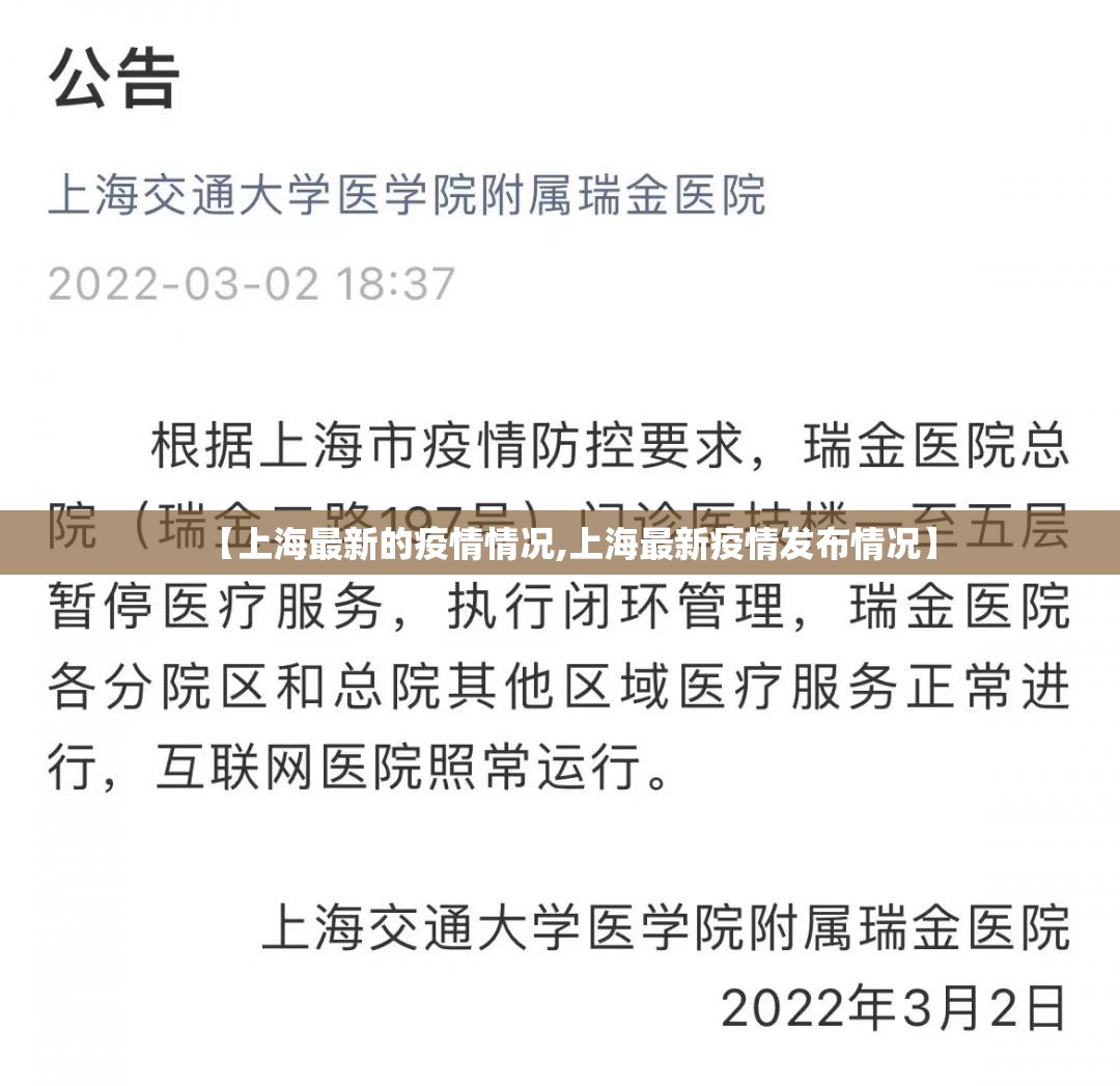 【上海最新的疫情情况,上海最新疫情发布情况】