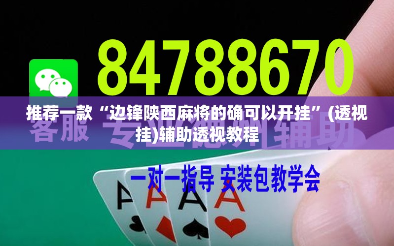 推荐一款“边锋陕西麻将的确可以开挂”(透视挂)辅助透视教程