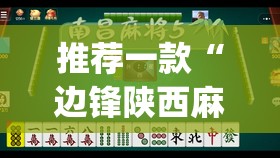 推荐一款“边锋陕西麻将的确可以开挂	”(透视挂)辅助透视教程