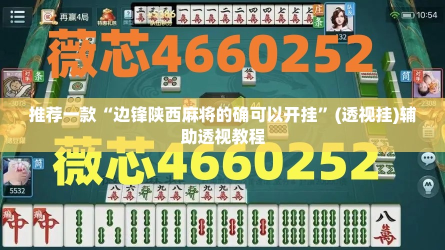 推荐一款“边锋陕西麻将的确可以开挂”(透视挂)辅助透视教程