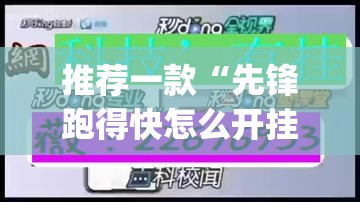 推荐一款“先锋跑得快怎么开挂”(透视挂)辅助透视教程