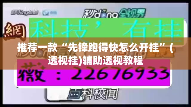 推荐一款“先锋跑得快怎么开挂	”(透视挂)辅助透视教程