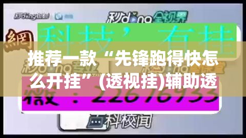 推荐一款“先锋跑得快怎么开挂”(透视挂)辅助透视教程