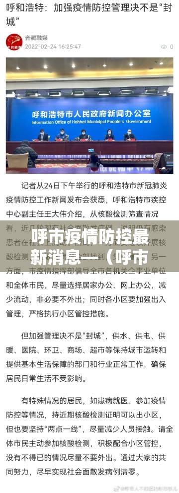 呼市疫情防控最新消息—（呼市疫情最新情况 最新消息）