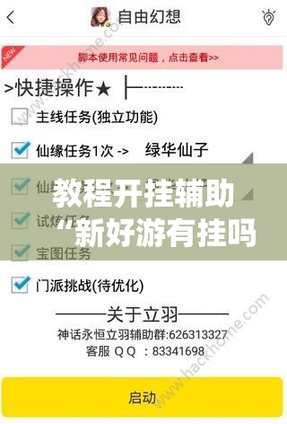 教程开挂辅助“新好游有挂吗”(透视挂)辅助透视教程