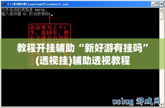 教程开挂辅助“新好游有挂吗”(透视挂)辅助透视教程