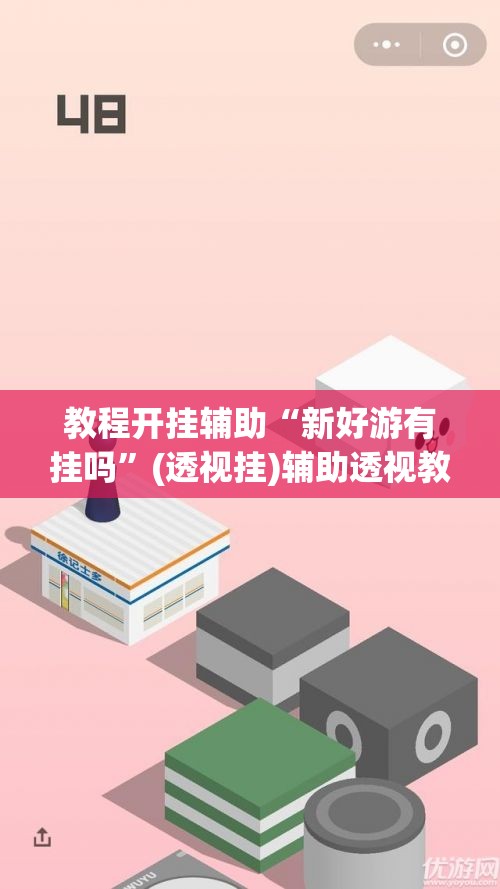 教程开挂辅助“新好游有挂吗”(透视挂)辅助透视教程