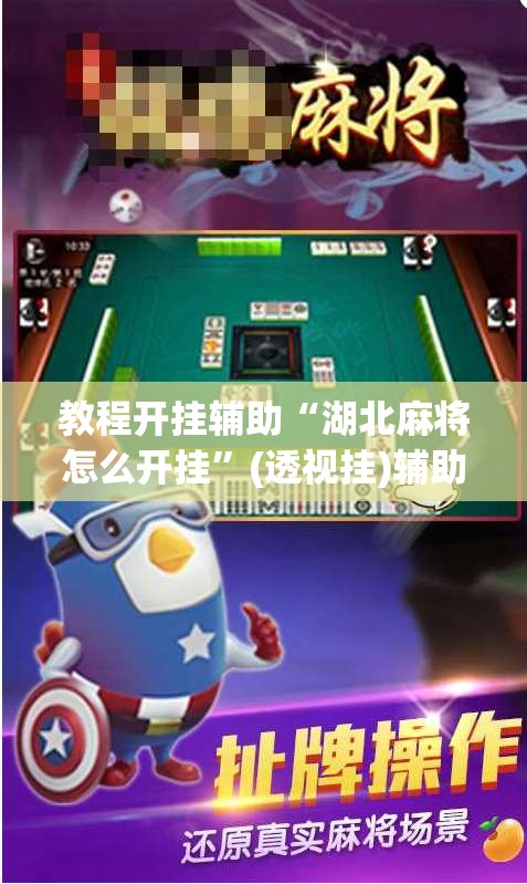 教程开挂辅助“湖北麻将怎么开挂”(透视挂)辅助透视教程