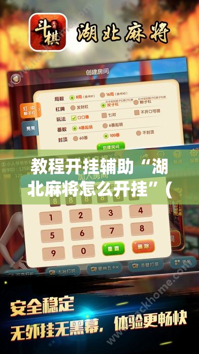 教程开挂辅助“湖北麻将怎么开挂”(透视挂)辅助透视教程