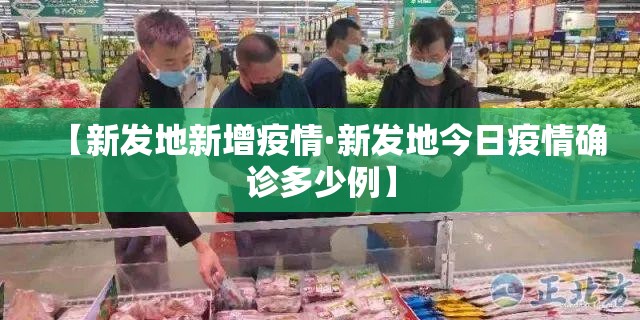 【新发地新增疫情·新发地今日疫情确诊多少例】