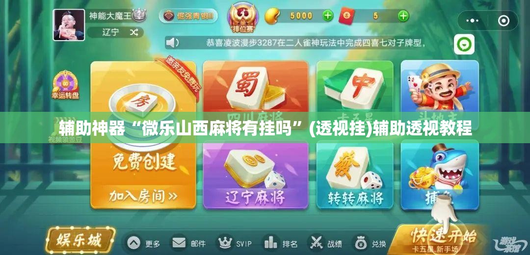 辅助神器“微乐山西麻将有挂吗”(透视挂)辅助透视教程