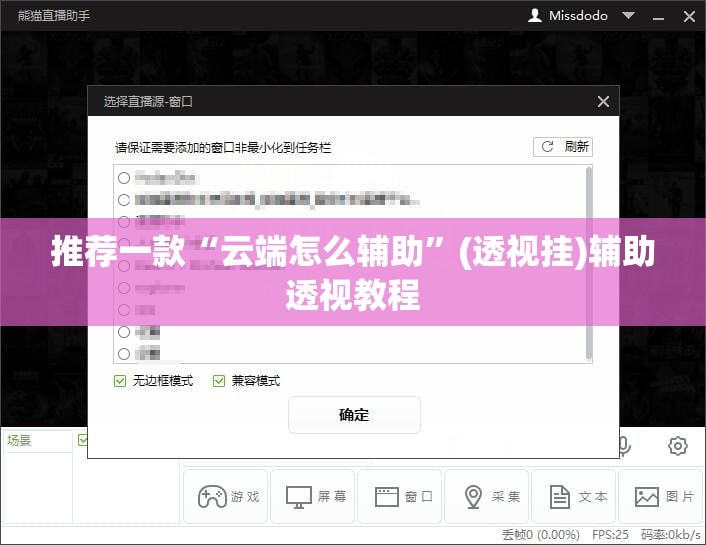 推荐一款“云端怎么辅助”(透视挂)辅助透视教程
