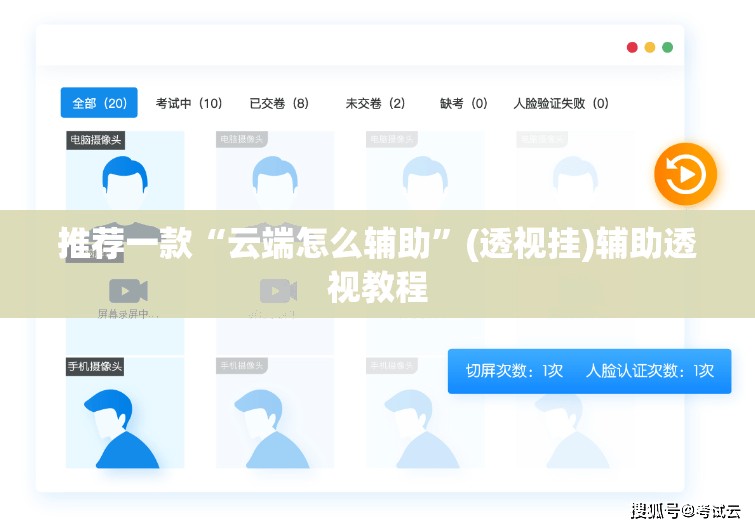 推荐一款“云端怎么辅助	”(透视挂)辅助透视教程