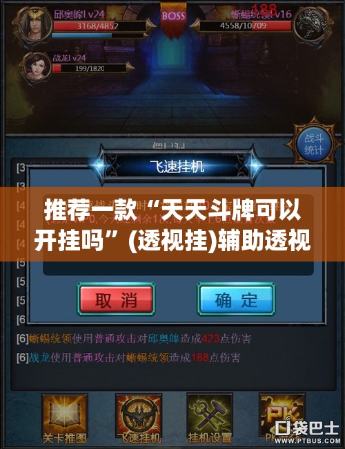 推荐一款“天天斗牌可以开挂吗”(透视挂)辅助透视教程