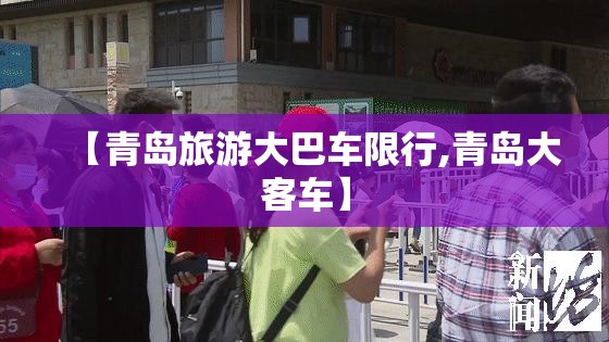 【青岛旅游大巴车限行,青岛大客车】