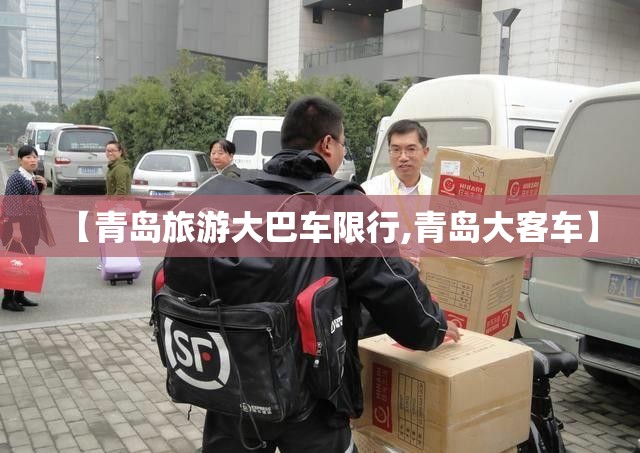 【青岛旅游大巴车限行,青岛大客车】