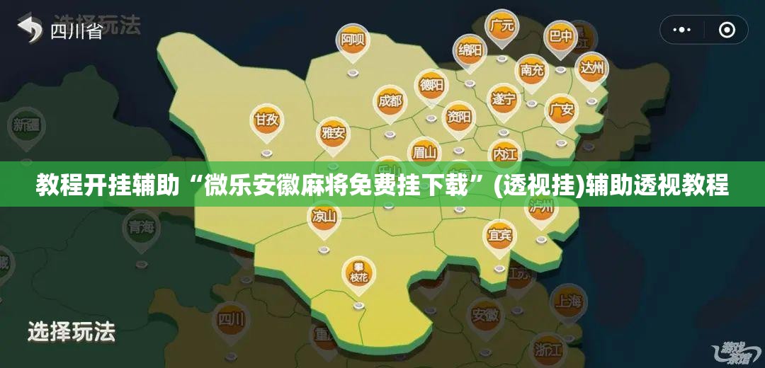教程开挂辅助“微乐安徽麻将免费挂下载”(透视挂)辅助透视教程