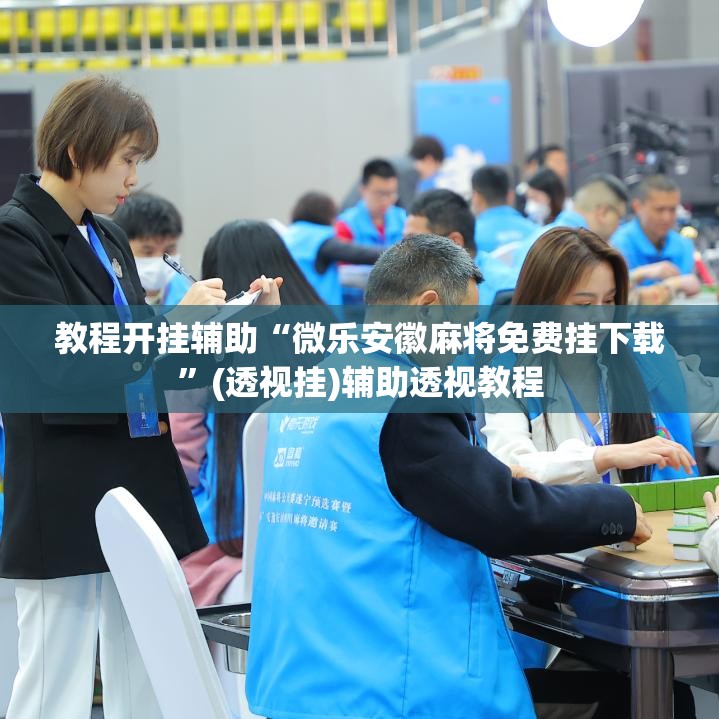 教程开挂辅助“微乐安徽麻将免费挂下载	”(透视挂)辅助透视教程