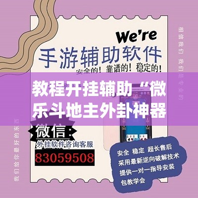 教程开挂辅助“微乐斗地主外卦神器下载”(透视挂)辅助透视教程