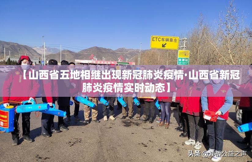 【山西省五地相继出现新冠肺炎疫情·山西省新冠肺炎疫情实时动态】