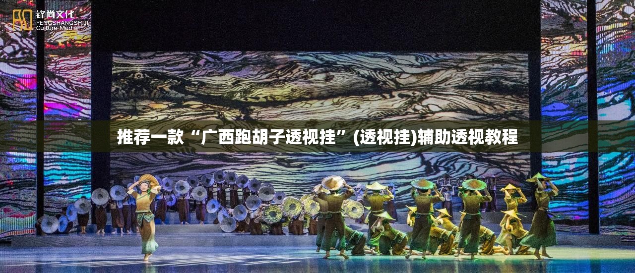 推荐一款“广西跑胡子透视挂”(透视挂)辅助透视教程