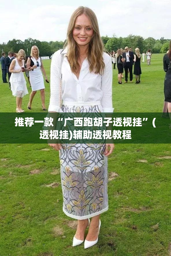 推荐一款“广西跑胡子透视挂	”(透视挂)辅助透视教程