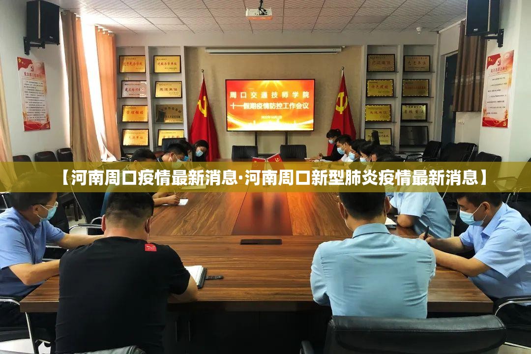 【河南周口疫情最新消息·河南周口新型肺炎疫情最新消息】 【河南周口疫情最新消息·河南周口新型肺炎疫情最新消息】