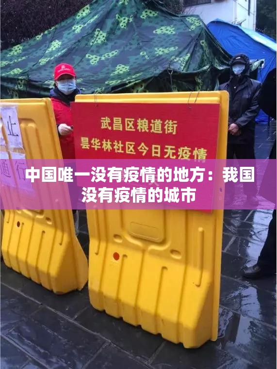 中国唯一没有疫情的地方：我国没有疫情的城市