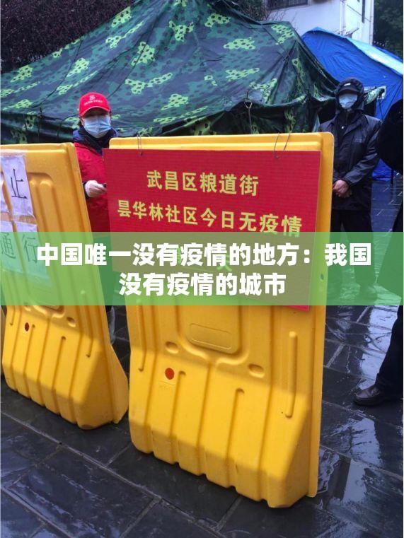 中国唯一没有疫情的地方：我国没有疫情的城市