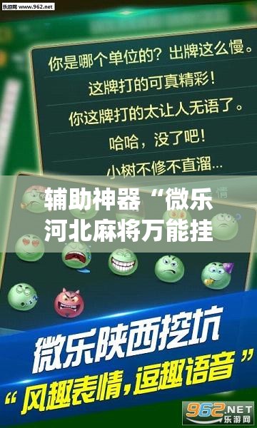辅助神器“微乐河北麻将万能挂免费下载”(透视挂)辅助透视教程