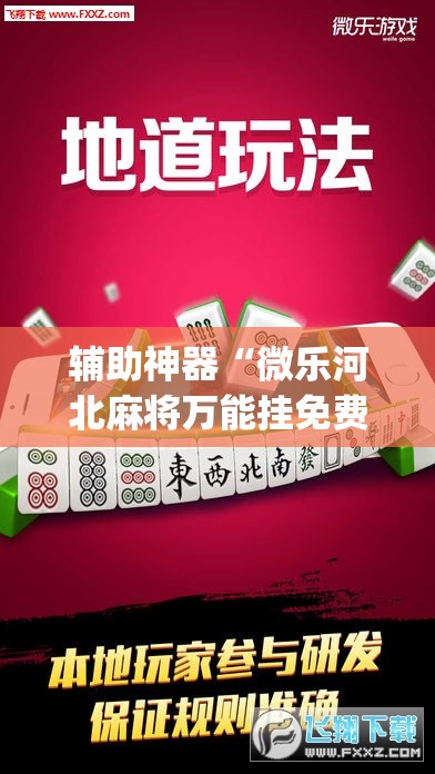 辅助神器“微乐河北麻将万能挂免费下载”(透视挂)辅助透视教程