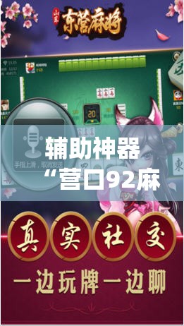 辅助神器“营口92麻将到底能不能开挂”(透视挂)辅助透视教程