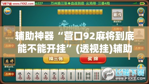 辅助神器“营口92麻将到底能不能开挂	”(透视挂)辅助透视教程