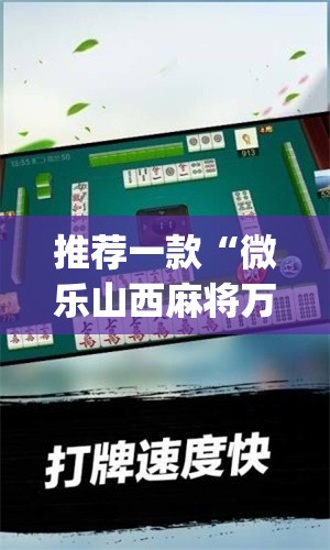 推荐一款“微乐山西麻将万能开挂器通用版	”(透视挂)辅助透视教程