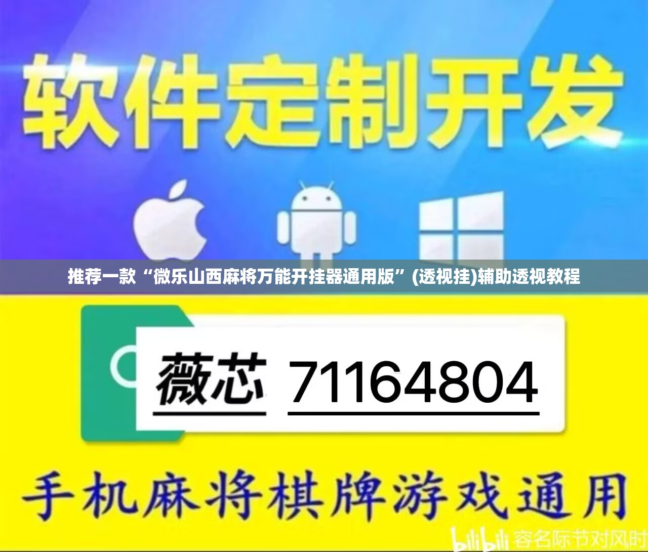 推荐一款“微乐山西麻将万能开挂器通用版”(透视挂)辅助透视教程