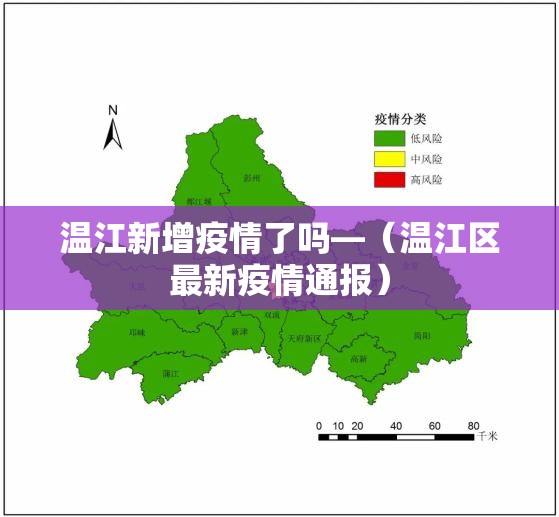 温江新增疫情了吗—(温江区最新疫情通报) 温江新增疫情了吗—(温江区最新疫情通报)