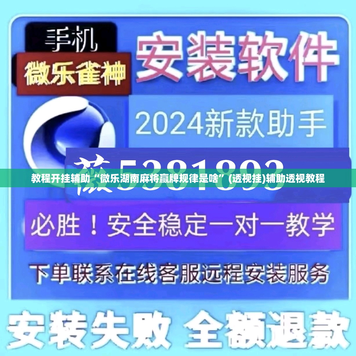 教程开挂辅助“微乐湖南麻将赢牌规律是啥	”(透视挂)辅助透视教程