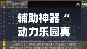 辅助神器“动力乐园真的可以开挂”(透视挂)辅助透视教程