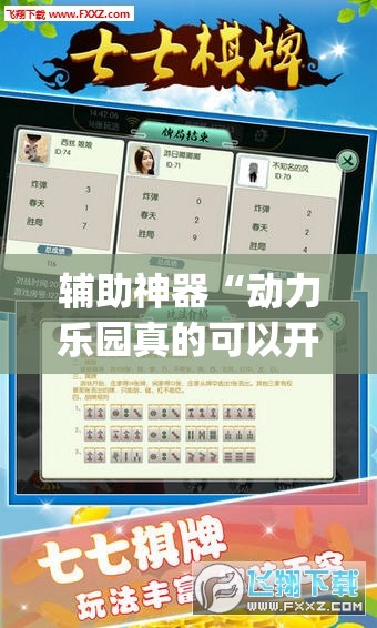辅助神器“动力乐园真的可以开挂”(透视挂)辅助透视教程