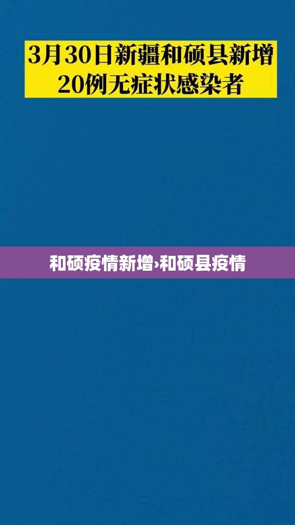 和硕疫情新增›和硕县疫情 和硕疫情新增›和硕县疫情