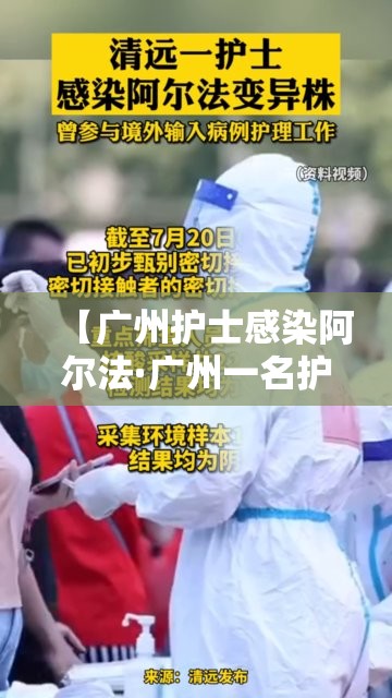 【广州护士感染阿尔法·广州一名护士传染了新冠病毒】