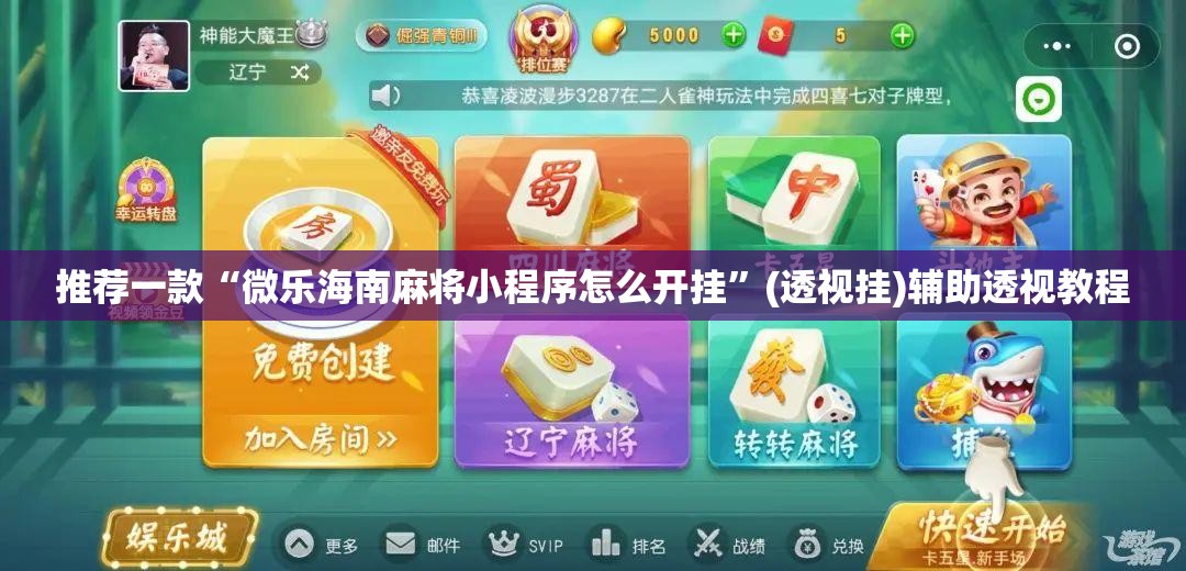 推荐一款“微乐海南麻将小程序怎么开挂	”(透视挂)辅助透视教程