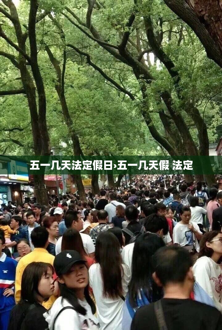 五一几天法定假日›五一几天假 法定