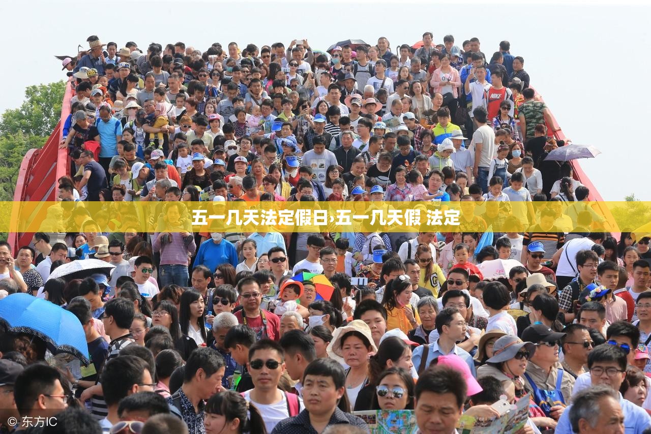 五一几天法定假日›五一几天假 法定