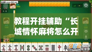 教程开挂辅助“长城情怀麻将怎么开挂”(透视挂)辅助透视教程