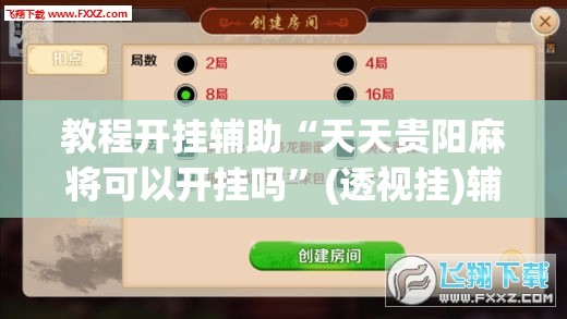 教程开挂辅助“天天贵阳麻将可以开挂吗	”(透视挂)辅助透视教程