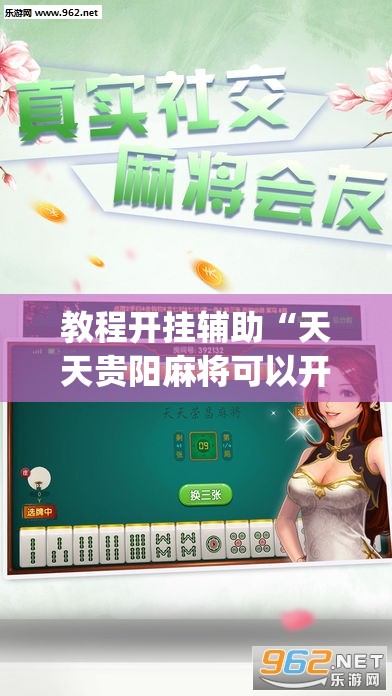 教程开挂辅助“天天贵阳麻将可以开挂吗”(透视挂)辅助透视教程