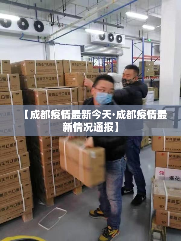【成都疫情最新今天·成都疫情最新情况通报】