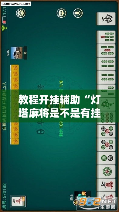 教程开挂辅助“灯塔麻将是不是有挂	”(透视挂)辅助透视教程
